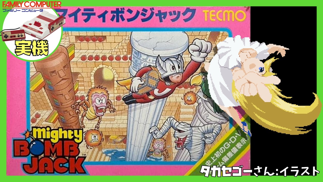 ファミコン　マイティボンジャック　ソフビ￼ ファミコン実機】マイティボンジャック 初見実況【Vtuber】 - YouTube