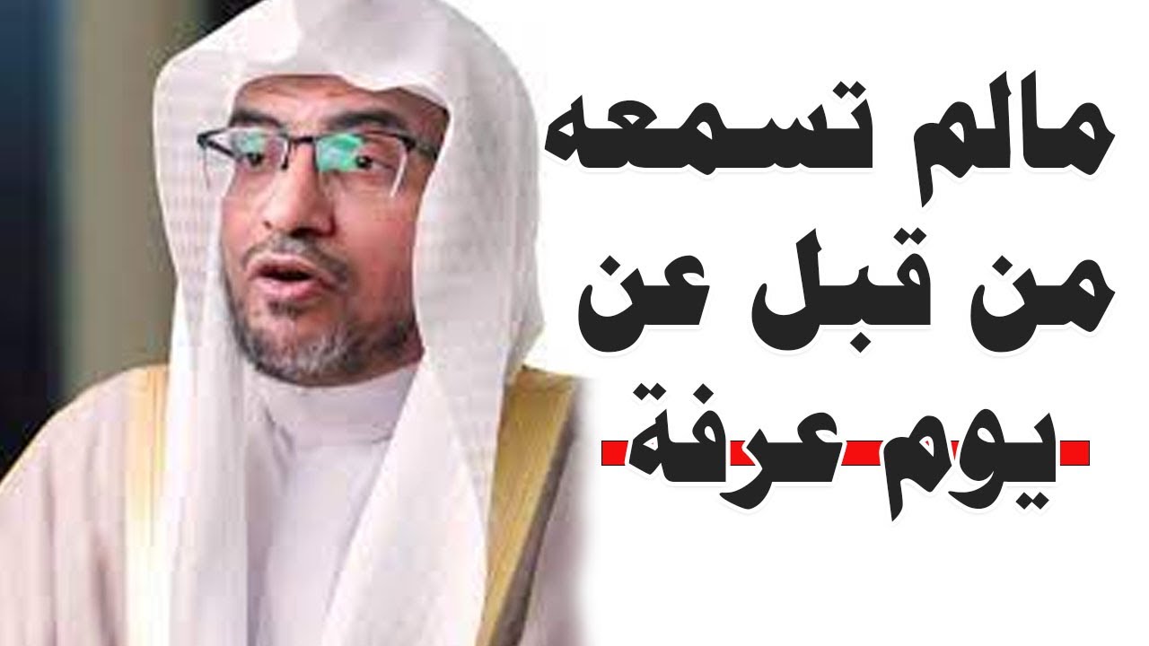 مالم تسمعه من قبل عن يوم عرفة ! الشيخ صالح المغامسي