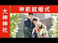 大神神社で白無垢の結婚式と色打掛け