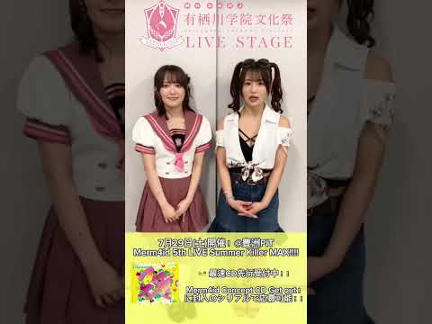 #舞台D4DJ🌸の次は、7月の #Merm4id💄 5th LIVE！！ #反田葉月 さんから #平嶋夏海 さんへバトンが渡されました🙌 #d4dj