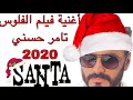 اغنية حلو المكان -من فيلم تامر حسني الفلوس /tamer hosny - hewo el makan 3020 Christmas