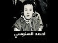 الفنان و الفكاهي أحمد السنوسي الكوميديا السوداء الفنان و الفكاهي أحمد السنوسي الكوميديا السوداء