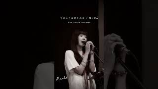 ちきゅうは夢をみる - The Earth Dreams | MUUA Live (2026.06.14) #shorts