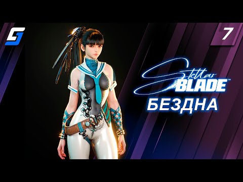 Видео: Stellar Blade | Прохождение #7 | Бездна | PS5 4K