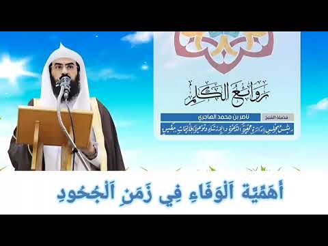 أ ه م ي ة ا ل و ف اء ف ي ز م ن ا ل ج ح ود لفضيلة الشيخ ناصر بن محمد الهاجري
