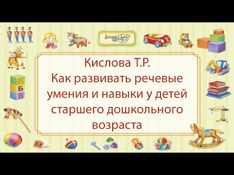 Кислова Т.Р. Как развивать речевые умения и навыки у детей старшего дошкольного возраста