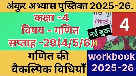 Ankur abhyas pustika 2025-26 class-4 maths saptah-29 #अंकुर..कक्षा-4 गणित सप्ताह-29 