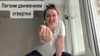 Вроде мелочь, а по-моему изменился весь общий вид // Легким движением отвертки