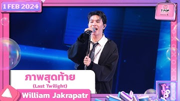ภาพสุดท้าย(Last Twilight) -William Jakrapatr |1 กุมภาพันธ์ 2567| T-POP STAGE SHOW Presented by PEPSI