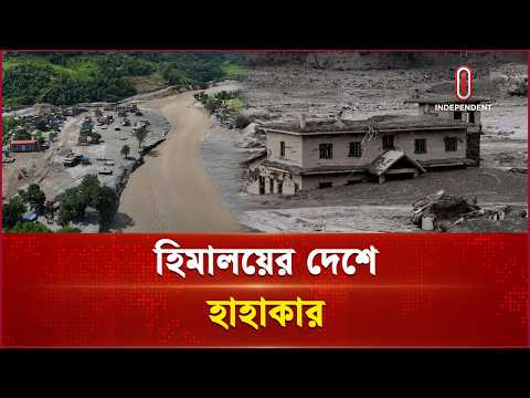 ভয়াবহ বন্যা-ভূমিধসে বহুমাত্রিক সংকটে নেপাল । Nepal Flood | ITV World