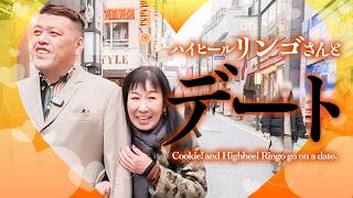 【接吻交友】くっきー！ハイヒール・リンゴさんとキスデート！