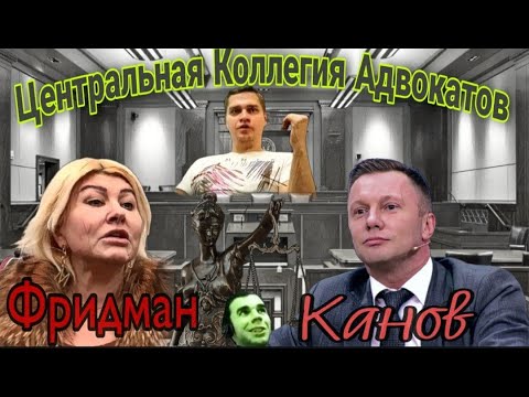 Интеллигентность на грани с воровскими понятиями/Канов и коллегия адвокатов с Ляной Фридман/1часть