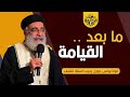 ماذا بعد القيامة القمص بولس جورج العظة الكاملة