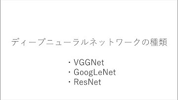 画像分類　深層学習モデルの紹介　VGG　GoogLeNet　ResNet　MobileNet