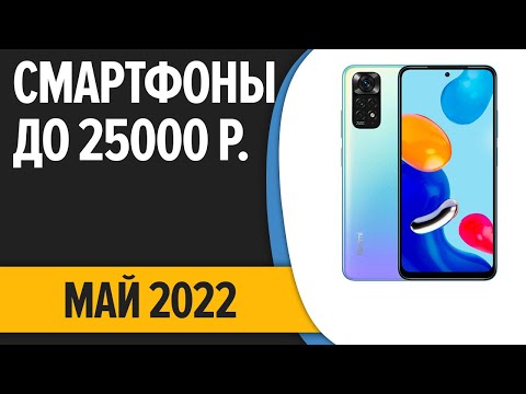 ТОП—7. Лучшие смартфоны до 25000 рублей. Май 2022 года. Рейтинг!