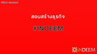 #IN DEEM ลงทุนแล้วดียังไง