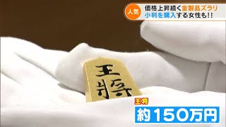 将棋駒1つで150万円　純金の商品を集めた「黄金展」　金の価格が高騰する中“小判”を2枚買う女性も(2022/6/8)