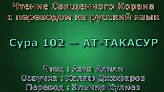 Сура 102 — АТ ТАКАСУР - Азиз Алили (с переводом)