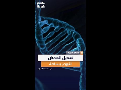 كيف يعمل التعديل الجيني الوراثي شرح مبس ط لآلية تعديل الحمض النووي في الكائنات الحية
