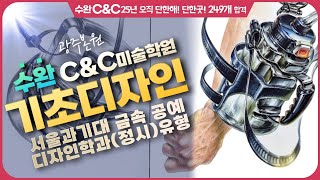 #광주미술학원 수완C&C 광주본원 2025학년도 연구작 최우수상! #기초디자인 #서울과기대_금속공예 #정시_실기주제 #미대입시 #수완cnc [광주 수완씨앤씨 미술학원TV]