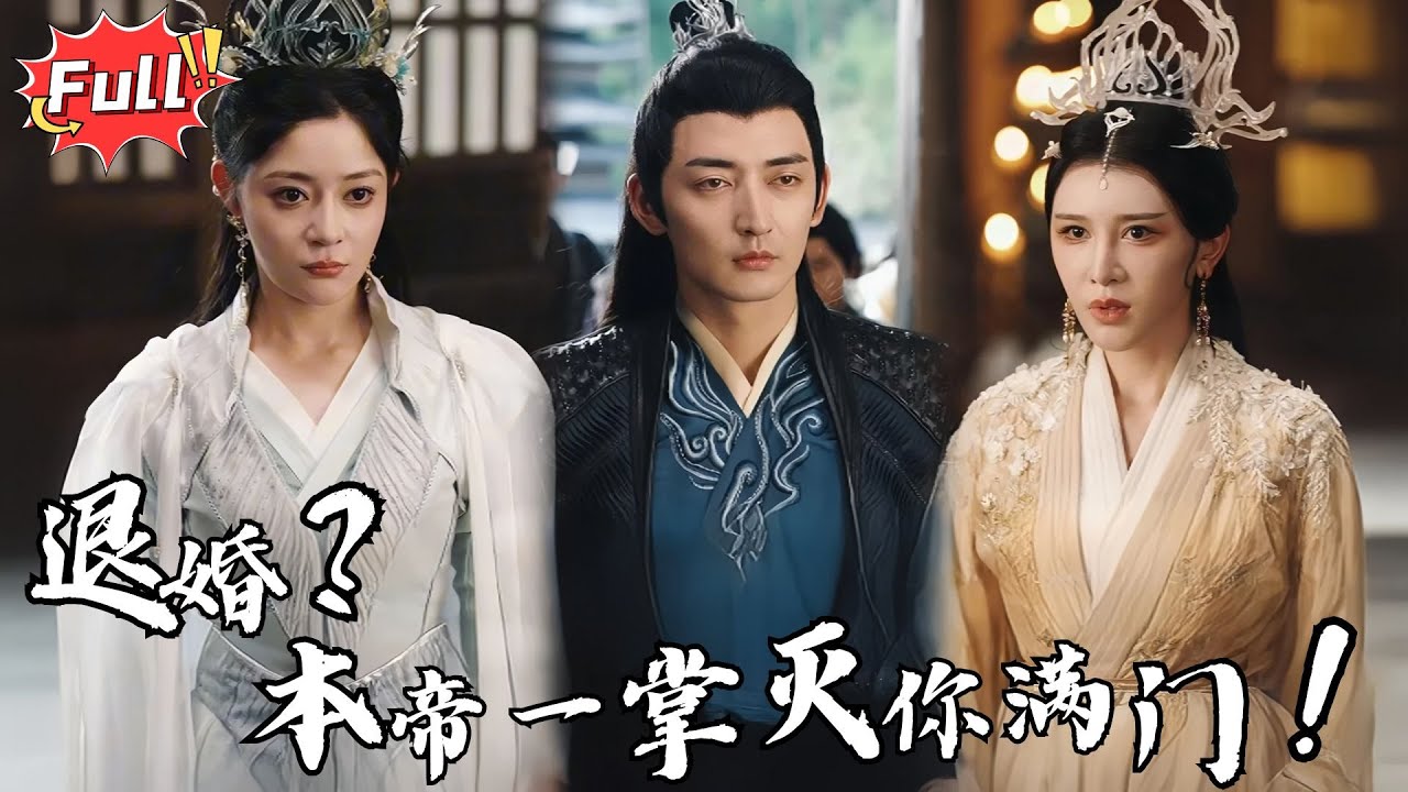 [Multi SUB] 《帝霸》退婚？本帝轮回十万年，尔等也配悔婚！#古装 #逆袭 #热血 #修仙 #完整版