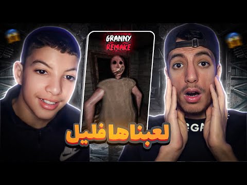 لعبت جراني مع اخي صغير فليل Granny Remake