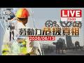【LIVE‧勞動力危機真相】超高齡社會來臨  銀髮大軍重返職場