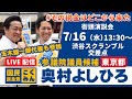 【144回目の街頭演説】奥村よしひろ街頭演説_玉木雄一郎代表が応援＠渋谷スクランブル交差点_2025年7月16日（水）13時30分～