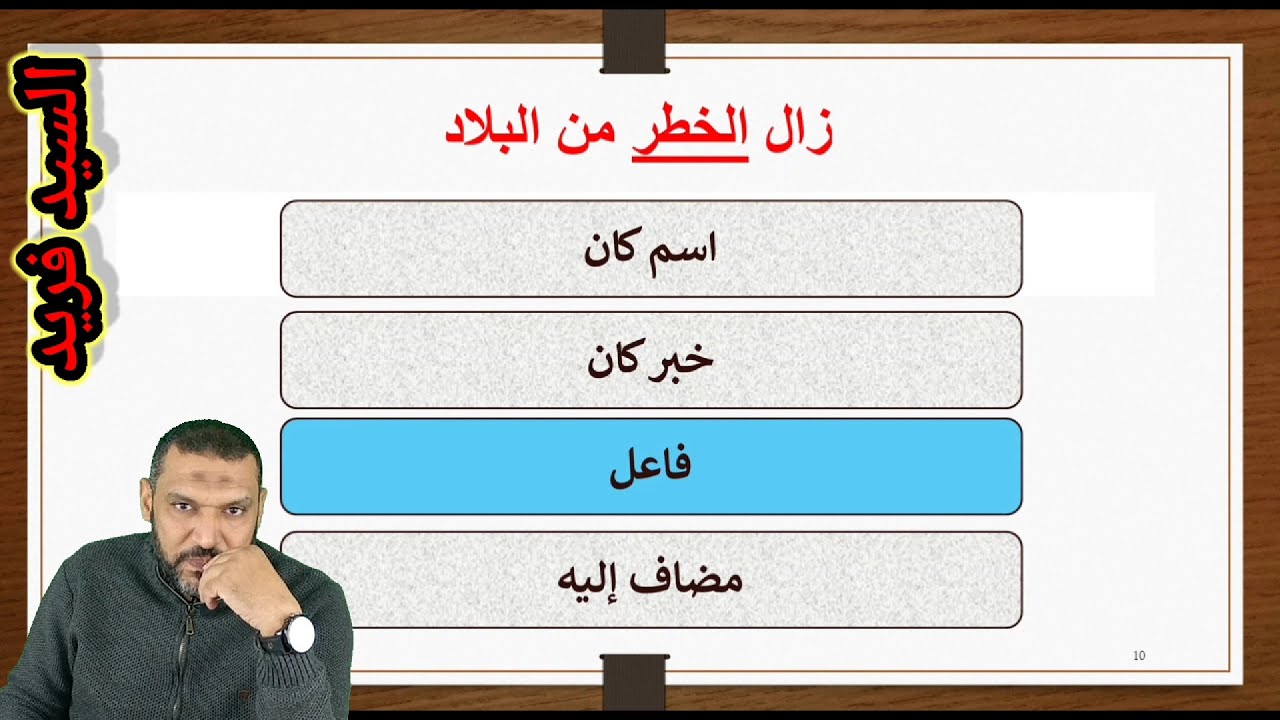 امتحان تجريبي الصف الأول الثانوي مراجعة النحو وحل نحو على النظام الجديد لغة عربية مع السيد فريد