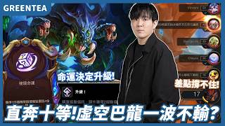 【綠茶】稜鏡命運開了個升級！這把上十巴龍走起！｜Set16.4版本 積分場｜聯盟戰棋 Teamfight tactics