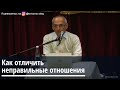 Торсунов О.Г.  Как отличить неправильные отношения