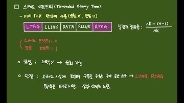 스레드 이진트리