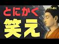 【99％が知らない】人生が必ず好転する「愉快な生き方」│ブッダの教え│仏教│人間関係│執着│ストレス│笑顔│人生が変わる│習慣