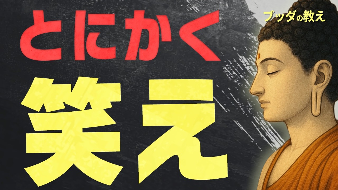 【99％が知らない】人生が必ず好転する「愉快な生き方」│ブッダの教え│仏教│人間関係│執着│ストレス│笑顔│人生が変わる│習慣