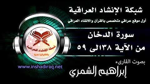 القارئ إبراهيم الشمري - ماتيسر من سورة الدخان - من 38 الى 59