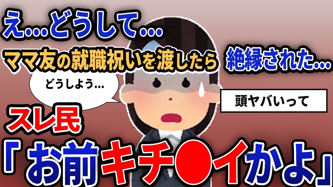 【報告者キチ】「え...どうして...ママ友の就職祝いを渡したら絶縁された....」【2chゆっくり解説】【作業用】