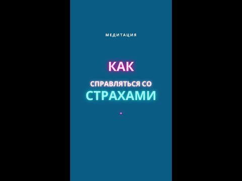 Как справляться со страхами