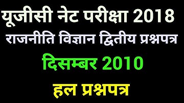 Ugc Net exam Political science second solved question paper December 2010 by GK GSS
