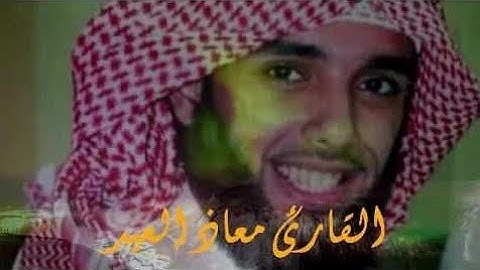 تلاوات القارئ معاذ العيد - Qari Muadh Al Eid,