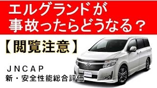 【閲覧注意】エルグランドが事故ったら？JNCAP新・安全性能総合評価