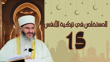 15- المستخلص في تزكية الأنفس | د.معاذ سعيد حوا | ص 78 أعمال الباطن في التلاوة