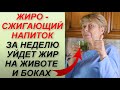 1 СТАКАН В ДЕНЬ! Пейте это перед сном и у вас плоский живот! Худеем после 50 легко