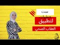 رحلة مربية ست خطوات لتطبيق العقاب الصحي الحلقة الخامسة وفاء غيبة