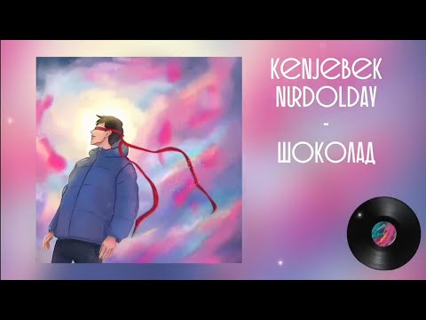 KENJEBEK NURDOLDAV - Шоколад | текст песни.