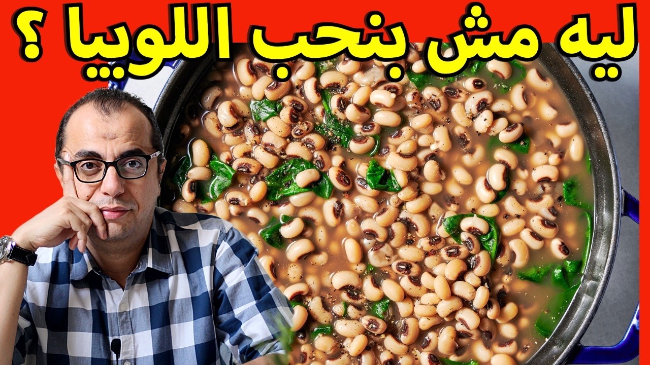 اللوبيا و الفاصوليا - هل اللوبيا تجلب الحظ السعيد ⁉️