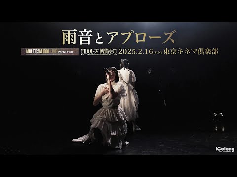 雨音とアプローズ [ 2025.02.16 ＠ 東京キネマ倶楽部 ] - YouTube
