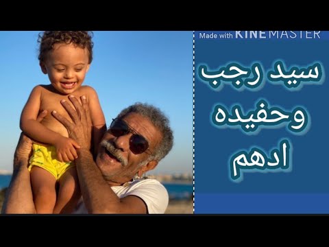 سيد رجب وحفيدة ادهم علي الشاطئ يستمتعان ويلاعبان