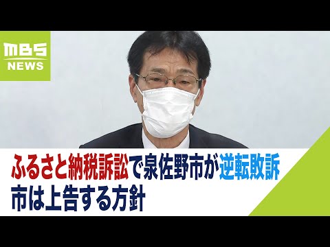 ふるさと納税訴訟で泉佐野市が逆転敗訴「入口論だけで先を絶たれ