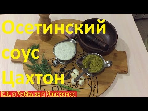 Video: Come Preparare La Salsa Tsakhton Caucasica?