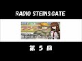 RADIO STEINS;GATE 第05回 (今井麻美、関智一、後藤沙緒里) アニメ・ゲーム「STEINS;GATE」のラジオ
